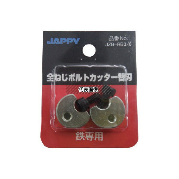 全ねじカッター　替刃 JZB-RB3/8