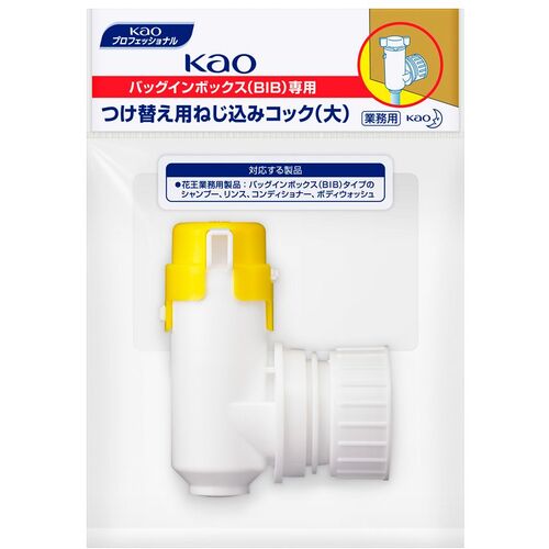 花王 Kao BIB専用 付替用ねじ込コック大