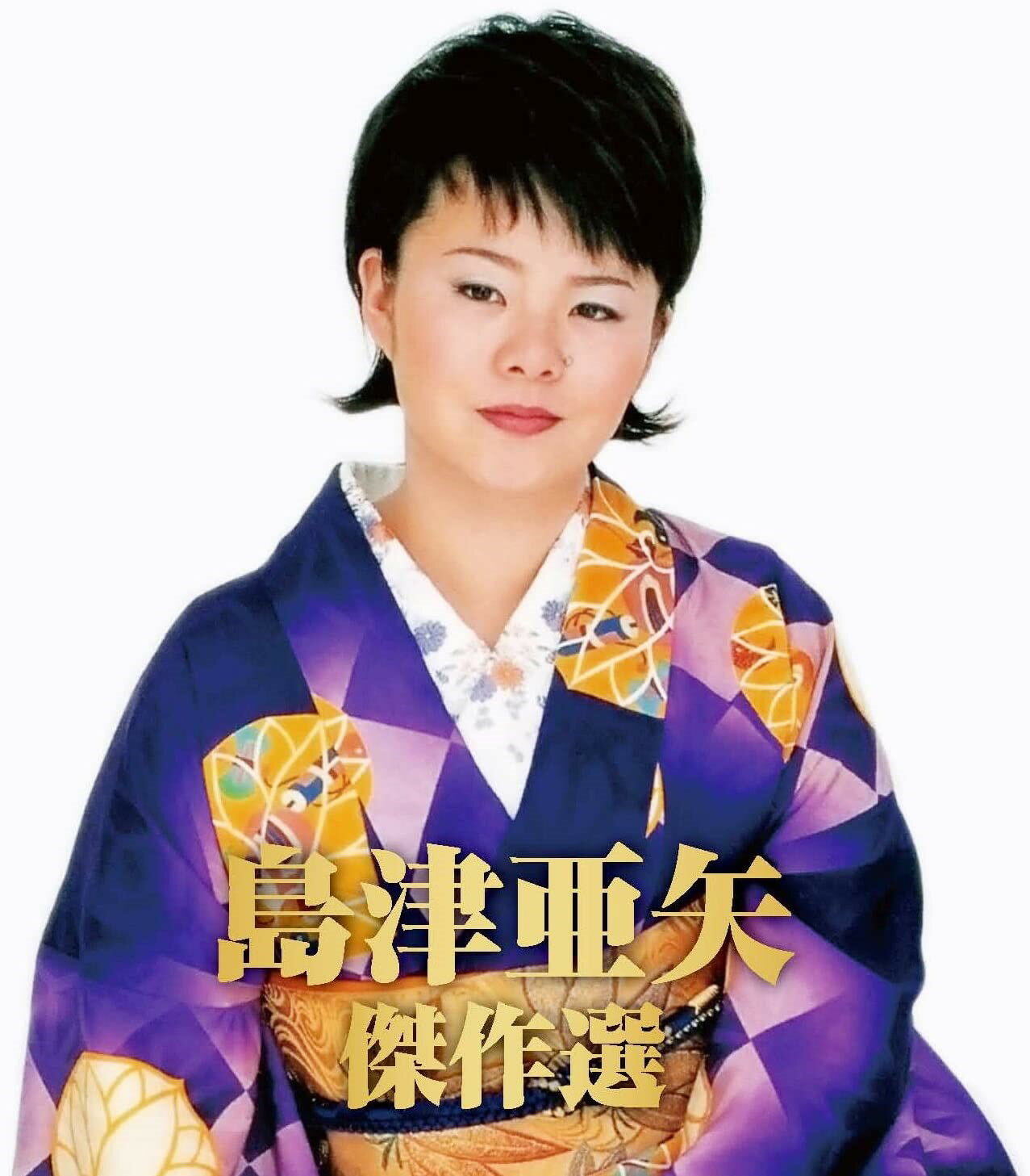 楽天市場】テイチクエンタテインメント 名調子！島津亜矢セリフ