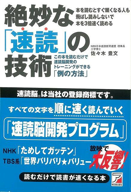 絶妙な速読の技術 (佐々木 豊文 )