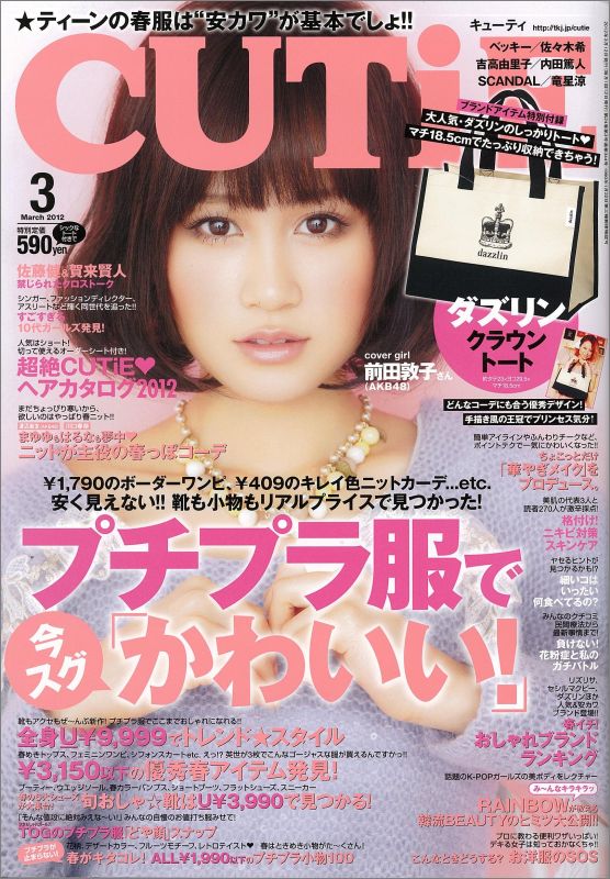 楽天市場】CUTiE キューティ 2011年9月号 前田敦子 雑誌 / CUTiE編集部