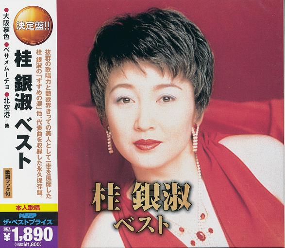 楽天市場】キープ 桂 銀淑 ベスト cd 全30曲 | 価格比較 - 商品価格ナビ