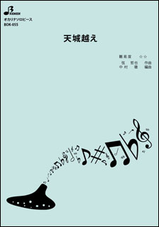BOK055 天城越え/ 株 ブレーメン オカリナ譜