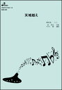 BOK055 天城越え/ 株 ブレーメン オカリナ譜