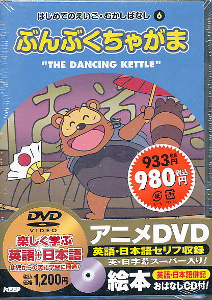 楽天市場】キープ はじめてのえいご むかしばなし かちかち山 絵本+DVD