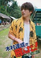 楽天市場】スパイスビジュアル 木村達成が飛んだ! ～秘境への旅～/木村