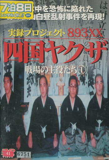 楽天市場】オールインエンタテインメント 実録プロジェクト893XX 四国
