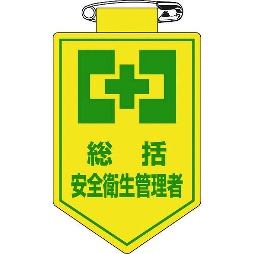 日本緑十字社 緑十字 ビニールワッペン 胸章 総括安全衛生管理者 胸2 90×60mm 軟質エンビ 126002