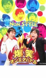 DVD 爆笑 オンエアバトル NON STYLE レンタル落ち