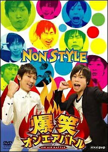 爆笑オンエアバトル NON STYLE レンタル落ち DVD