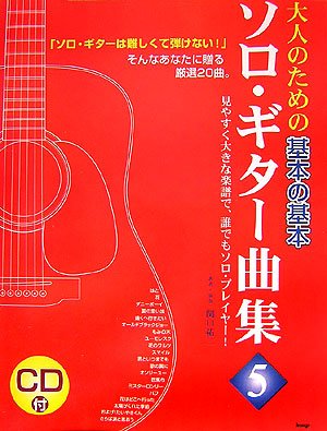 楽譜 大人のための/基本の基本ソロ・ギター曲集 5 CDブック 2522