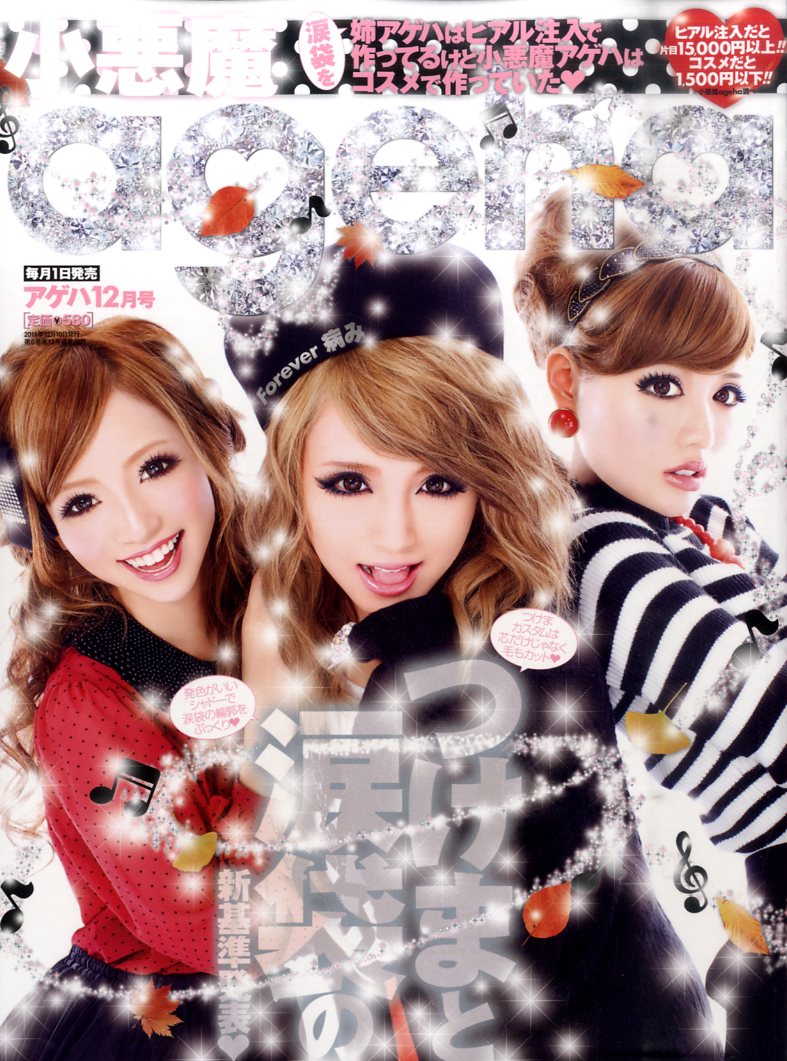 楽天市場】小悪魔 ageha (アゲハ) 2009年 11月号 | 価格比較 - 商品