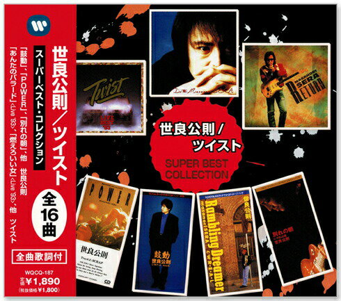 【幻の逸品】世良公則 ＆ ツイスト　ベストセレクション 幻の逸品】世良公則 ＆ ツイストベストセレクション