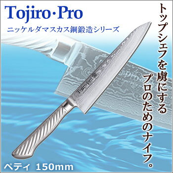 TOJIRO PRO ニッケルダマスカス 牛刀 値下げ考慮します TOJIRO PRO ニッケルダマスカス鋼 牛刀 180mm F-1031 メーカー公式通販