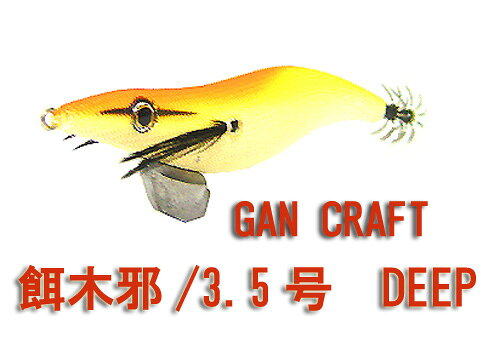 ガンクラフト　エギジャ　餌木邪　3.5号　DEEP　GANCRAFT　【1】