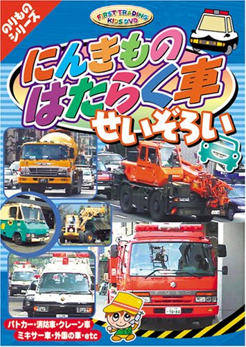 楽天市場】ビジュアル・ケイ はたらくくるまスペシャル100/DVD/PDVD