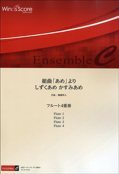 楽譜 ECW-0020 鶴薗明人 組曲 あめ より しずくあめ かすみあめ Fl.4重奏 木管アンサンブル