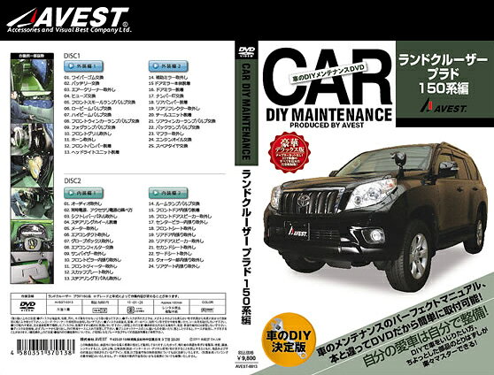 愛車のDIYメンテナンスDVD 整備マニュアル部品パーツ脱着 （ランドクルーザープラド150系)