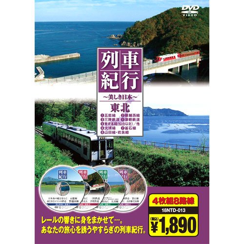 楽天市場】キープ その他DVD 列車紀行 美しき日本 東海道山陽 東京から