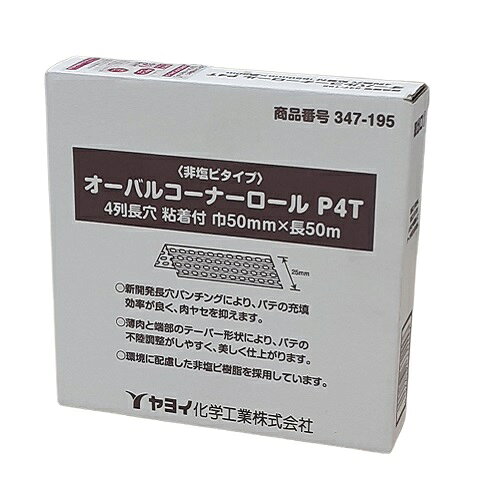 楽天市場】ヤヨイ化学工業 ヤヨイ化学 オーバルコーナーロール p4t