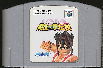 楽天市場】日本ゲーム SD飛龍の拳 外伝EX ゲームボーイ | 価格比較