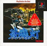 PlayStation the Best　蒼魔灯