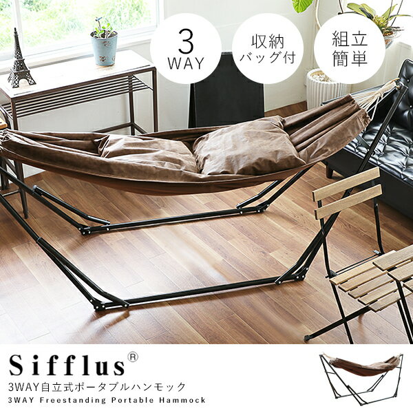 Sifflus シフラス 自立式ポータブルハンモック ゆらり SFF-01 楽天市場】Sifflus(シフラス） 自立式ポータブルハンモック