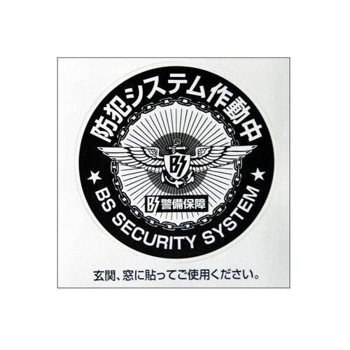 豊光 防犯シール システムm   bs-814
