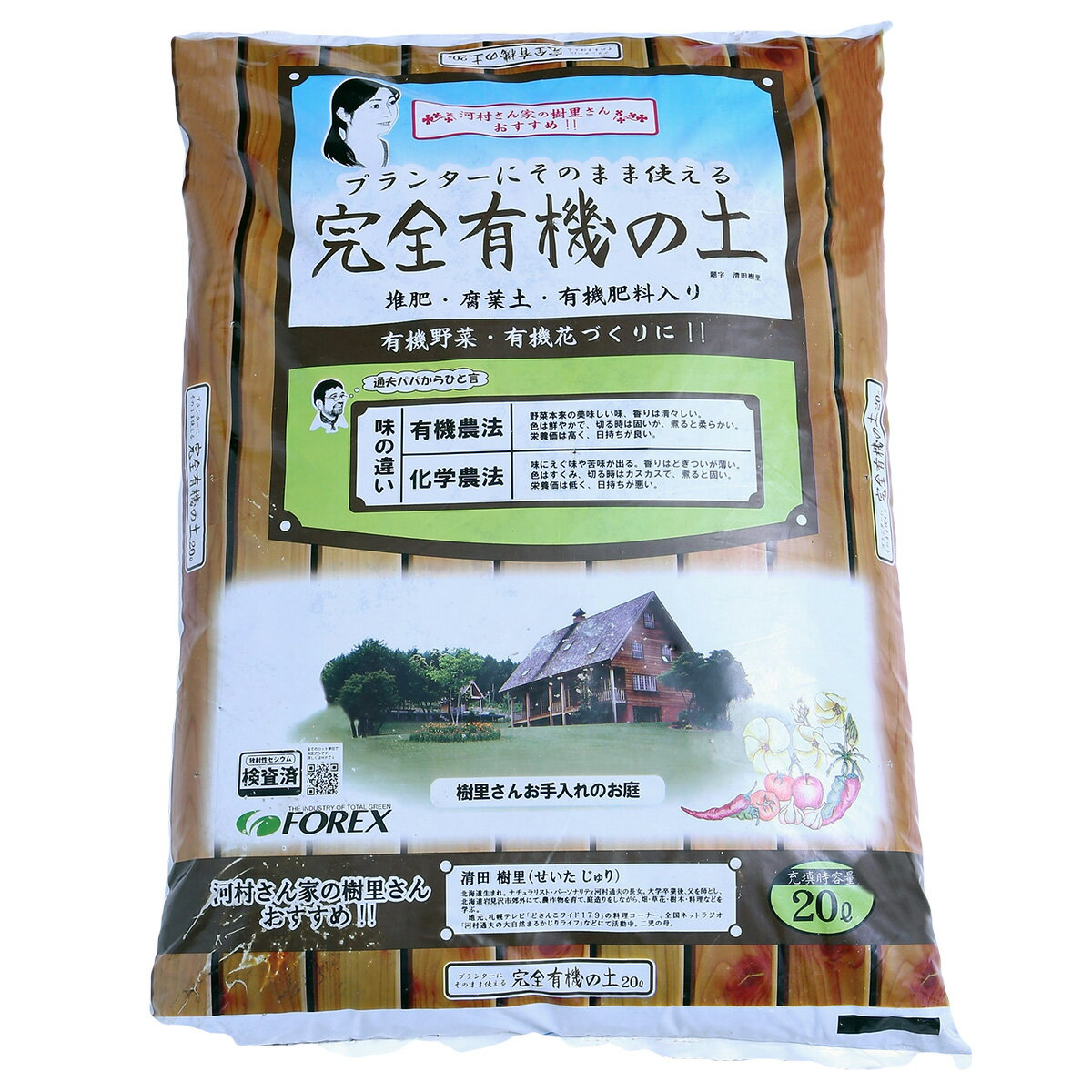 完全有機の土