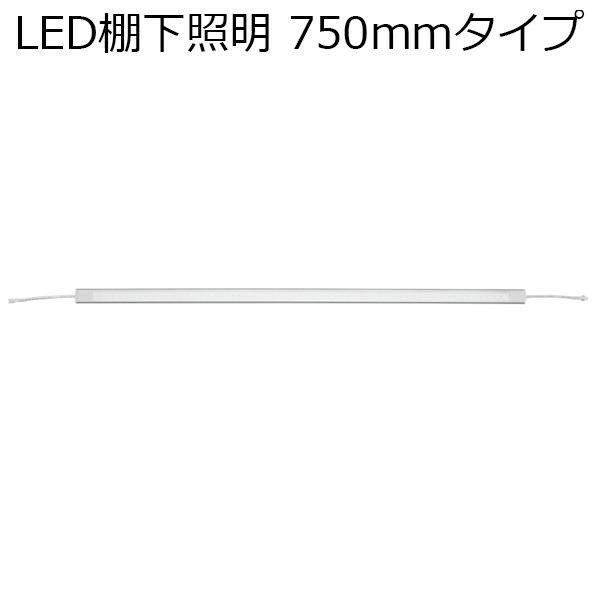 YAZAWA ヤザワコーポレーション LED棚下照明 750mmタイプ FM75K57W4A 1230593
