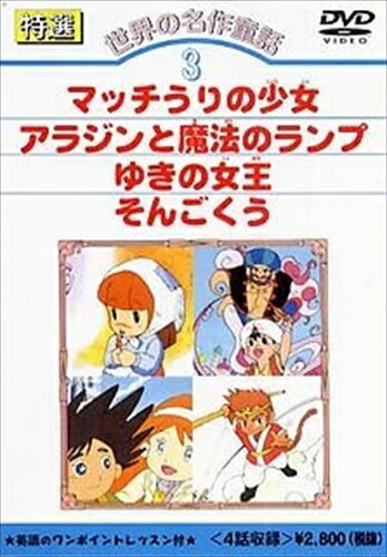 (未使用･未開封品)DVD 名作童話大全集 もも太郎 Amazon.co.jp: 名作童話大全集 1 DVD10枚組 BCP-003 : DVD