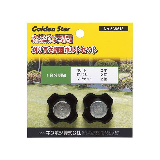 KINBOSHI キンボシ GS #538513 ノブナットセット GSB-2000用