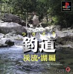 釣道　渓流・湖編