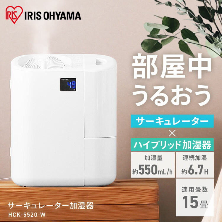 IRIS サーキュレーター加湿器 HCK-5520-W