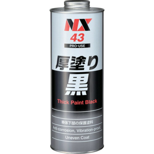 イチネンケミカルズ NX43 防錆・防食・防振・断熱 厚塗り黒 1L