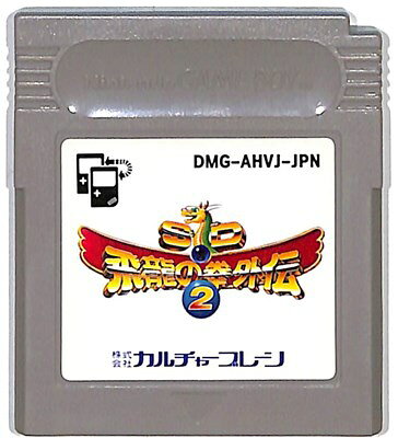 楽天市場】日本ゲーム SD飛龍の拳 外伝2 ゲームボーイ | 価格比較