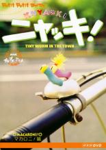 楽天市場】NHKエンタープライズ NHKプチプチアニメ ニャッキ