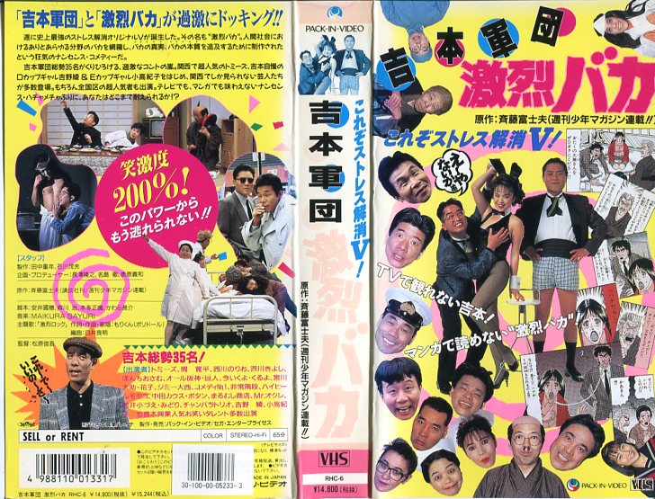 映画 ジャイアンツ ポスター　B2サイズ　吉本興業 』ビデオ販促用 激烈バカ 吉本軍団 【激レア】『 B2 環七ホビー ｜買取専門店 参考買取価格 ポスター タレント・お笑い芸人