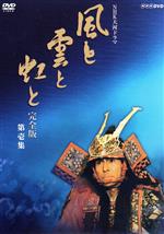 NHK大河ドラマ 風と雲と虹と 完全版 第壱集 DVD－BOX NHKスクエア限定商品 / 邦画