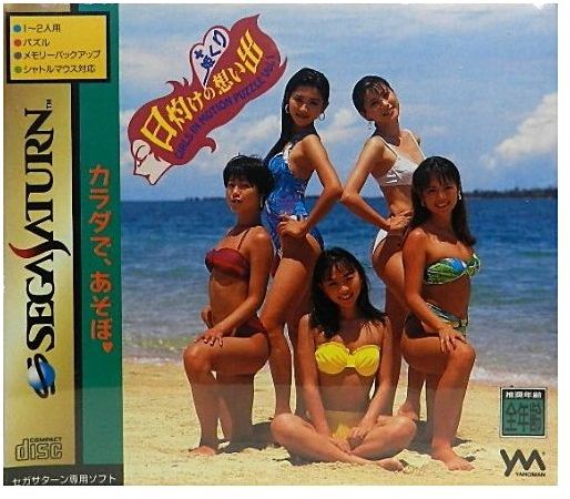 美品 ☆eliya☆踊りたかっただけさ 幻の初期盤シングルCD❗️ 楽天市場】やのまん 日灼けの想い出＋姫くり セガサターン | 価格比較