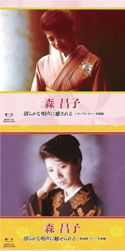 森昌子/ ベストヒット 清らかな唄声に魅せられる ～歌謡曲・カバー名曲編