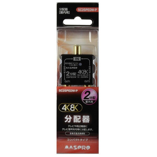 楽天市場】マスプロ電工 MASPRO 2分配器 2SPEDW-P | 価格比較 - 商品