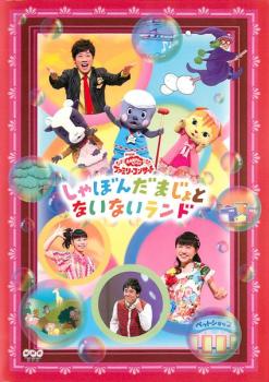 楽天市場】ポニーキャニオン NHK DVD おかあさんといっしょ ファミリー