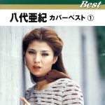 八代亜紀 カバーベスト 1 TFC-12010 CD オムニバス
