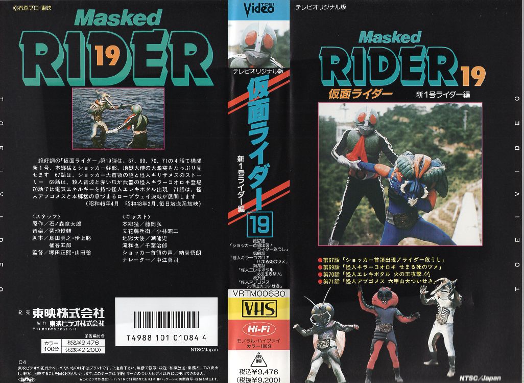 楽天市場】東映ビデオ 特撮 VHS 仮面ライダー Vol.19 新1号ライダー編