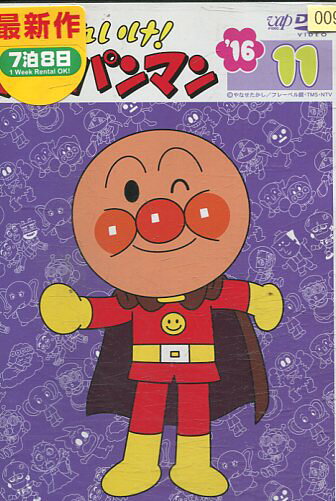 それいけ！アンパンマン DVD 11枚セット‼︎ 楽天市場】バップ DVD それいけ!アンパンマン '16 11 レンタル落ち