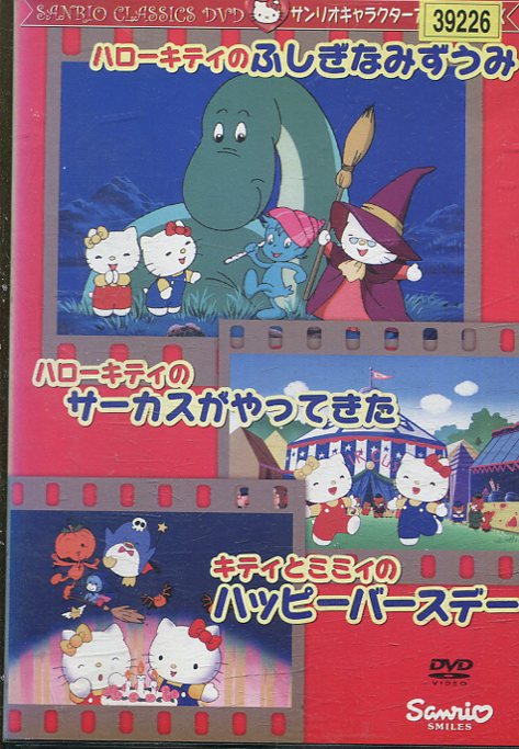 楽天市場】サンリオ DVD ハローキティ ふしぎなみずうみ | 価格比較
