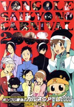 家庭教師ヒットマンREBORN! ボンゴレ最強のカルネヴァーレ2008 in中野サンプラザ DVD