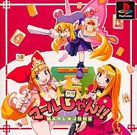 マールじゃん！！（通常版）