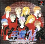 卒業Ｍ～生徒会長の華麗なる陰謀～